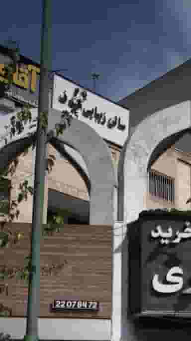 سالن زیبایی صدف در سعادت آباد