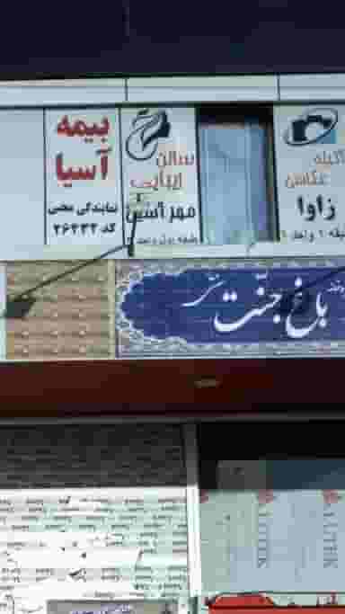 سالن زیبایی مهر در جنت آباد مرکزی