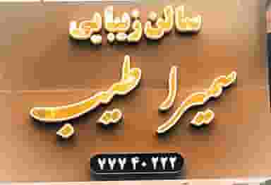 سالن زیبایی سمیرا طیب در تهرانپارس