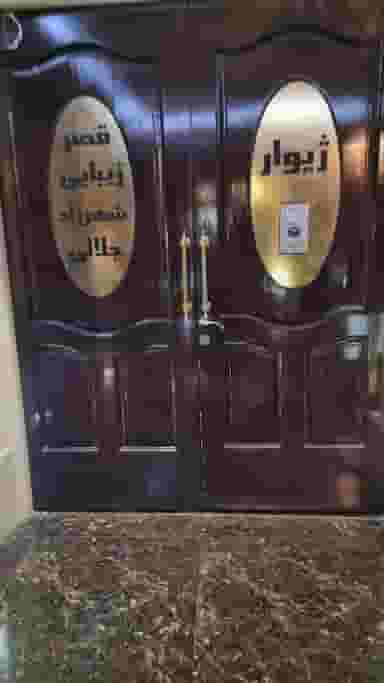 سالن زیبایی شهرزاد جلالی (ژیوار) در حکیمیه