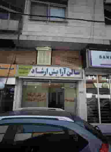 سالن آرایش ارشاد در قبا