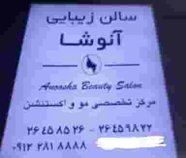 اکستنشن تخصصی آنوشا سالن زیبایی در چیذر