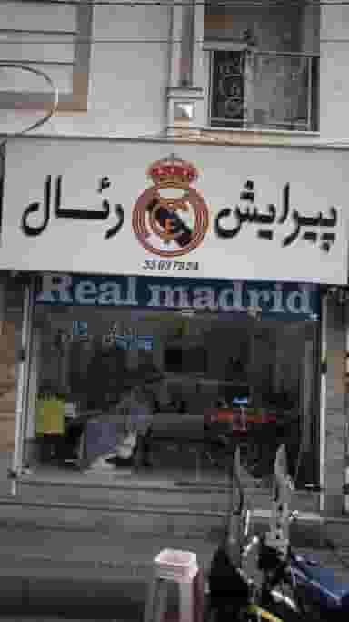 پیرایش رئال در افسریه جنوبی