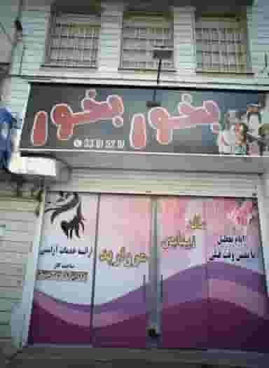 سالن زیبایی مروارید در افسریه جنوبی