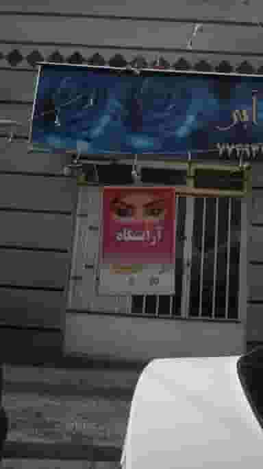 آرایشگاه دیبا در اوقاف