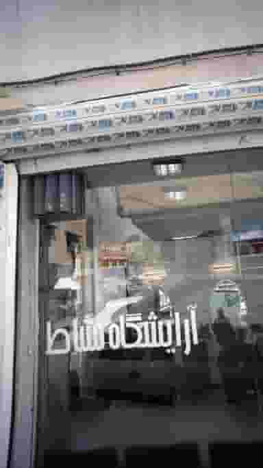 آرایشگاه نشاط در قلهک