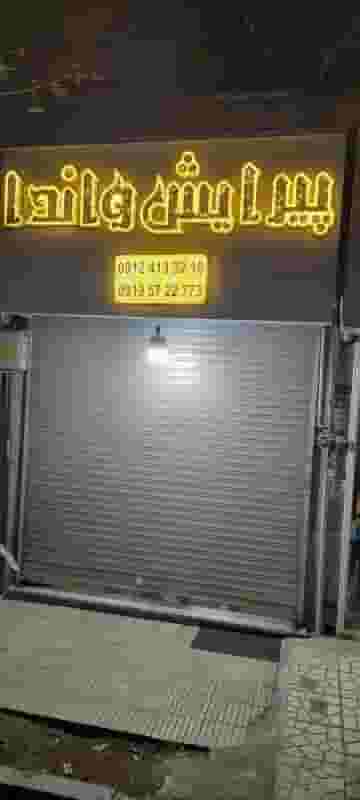 پیرایشگاه واندا در پرستار