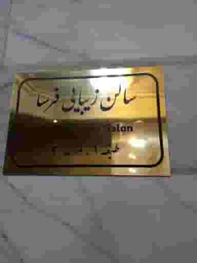 سالن زیبایی فرسا در تهرانپارس غربی