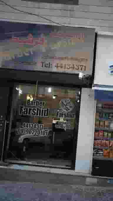 آرایشگاه فرشید در سازمان برنامه جنوبی