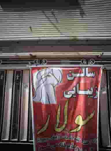 سالن زیبایی سولار در مشیریه