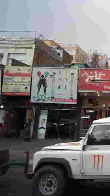 مجتبی در نارمک