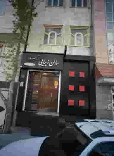 سالن زیبایی آریستا در حسین آباد