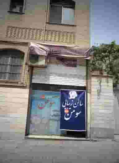 سالن زیبایی سومن در مشیریه