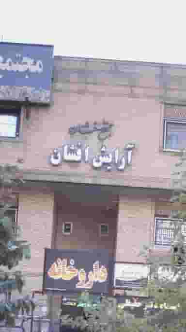 آرایش افشان در سعادت آباد