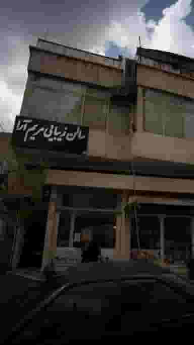 سالن زیبایی مریم آرا در مجیدیه