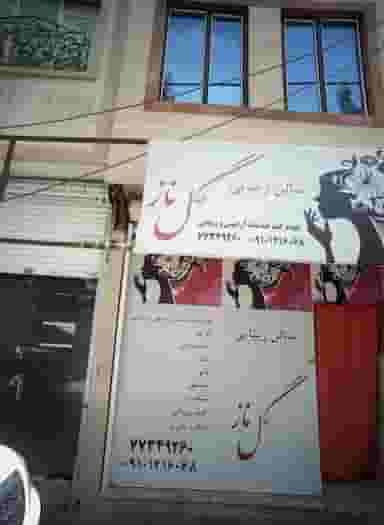 سالن زیبایی گل ناز در خاک سفید