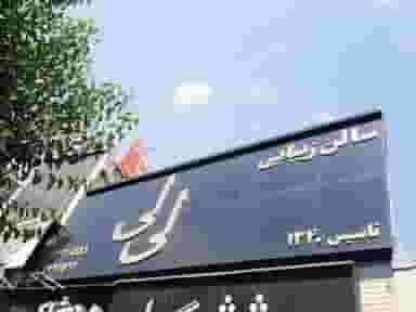 سالن زیبایی لی لی در تهرانپارس غربی