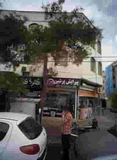 پیرایش پرشین در مشیریه