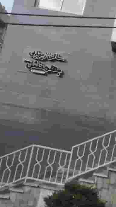 سالن زیبایی شیما بهمنش در کوی نصر