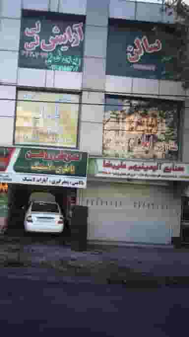 سالن آرایشی لی لی در جنت آباد جنوبی