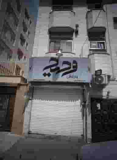 پیرایش وحید در دیلمان