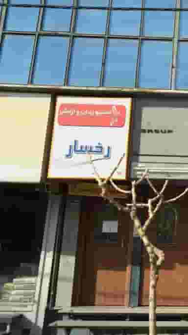 انستیتو زیبایی و آرایش رخسار در ونک