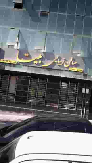 سالن زیبایی بیتا در جنت آباد جنوبی