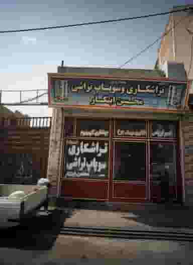 تراشکاری و سوپاپ تراشی محسن ابتکار در سیزده آبان