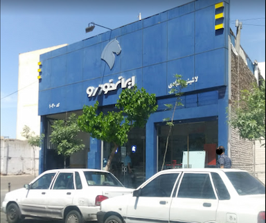 نمایندگی ۱۰۴۰ ایران خودرو در شاهد