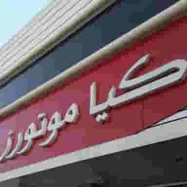کیا موتور سمیعی زفرقندی در کرمان