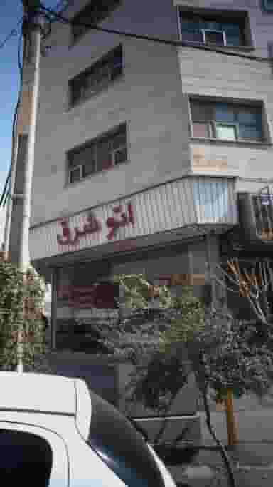 اتو شرق در امامت