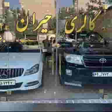 گالری حیران در کیانشهر شمالی