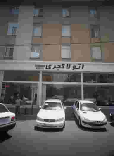 اتو لاکچری در ظهیرآباد