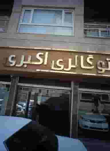 اتو گالری اکبری در بهار
