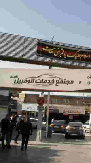 مجتمع خدماتی اتومبیل شبنم در فرمانیه