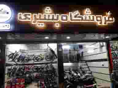 فروشگاه موتور و دوچرخ بشیری در گمرک