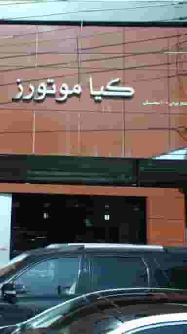 کیا موتورز در اختیاریه
