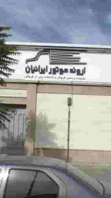 اروند موتور ایرانیان در شهرک سینمایی