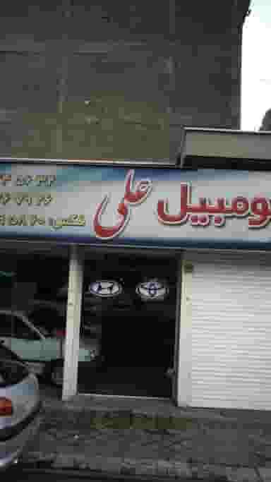 اتومبیل علی در صفائیه
