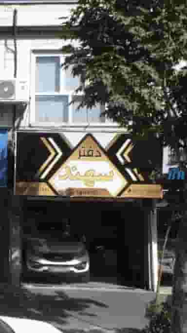 دفتر سهند در حافظیه