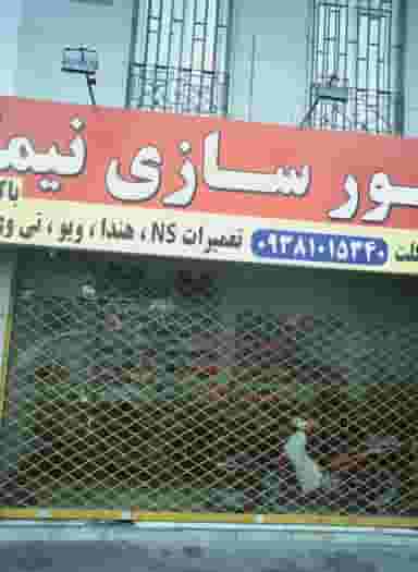 موتورسازی نیما در تهرانسر شمالی