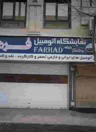 نمایشگاه اتومبیل فرهاد در تهرانسر مرکزی
