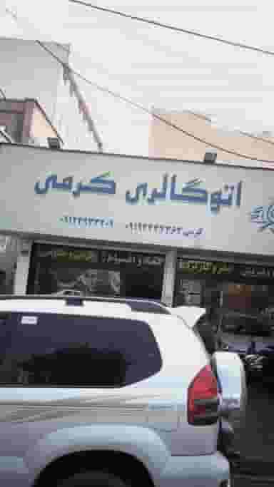 اتوگالری کرمی در امامزاده عبدالله