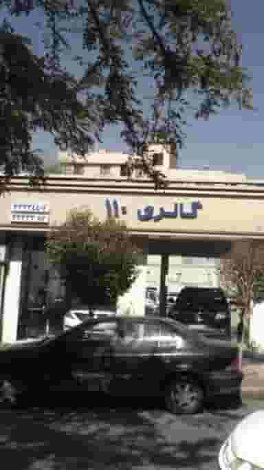 گالری 110 در زاهد گیلانی
