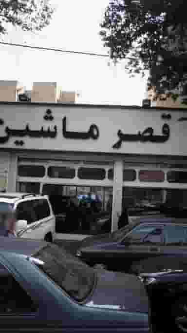 قصر ماشین در شبیری