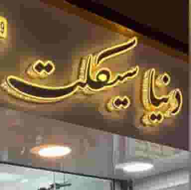 دنیا سیکلت در ابوذر