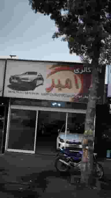 اتو گالری امیر در فیروزآبادی