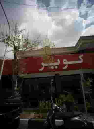 فروشگاه موتور سیکلت کویر در حصار بوعلی