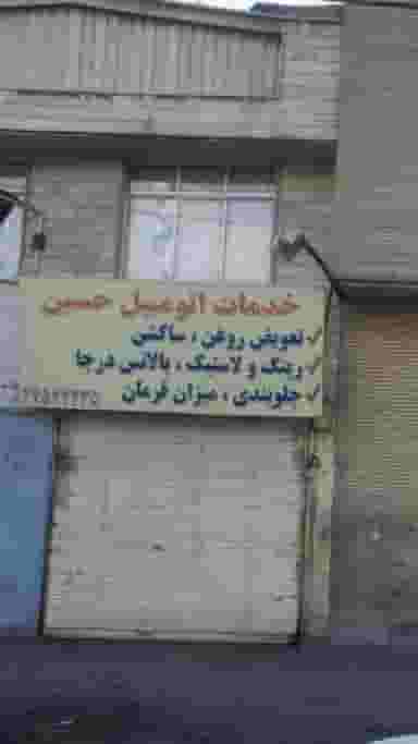 خدمات اتومبیل حسین در تهرانسر شرقی