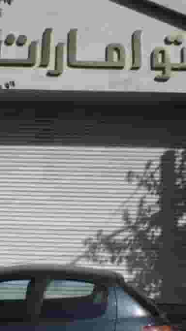 اتوامارات در امامت